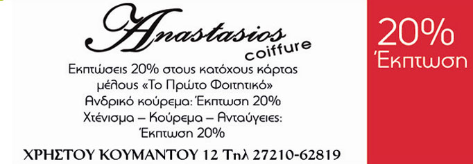 ANASTASIOS